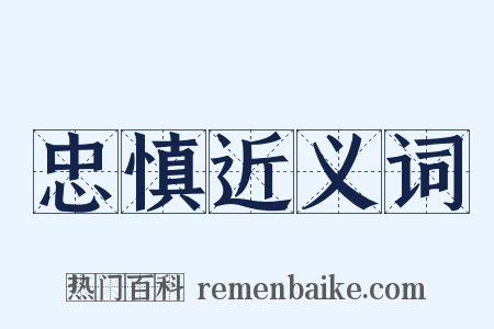 忠慎近义词是什么意思的图片